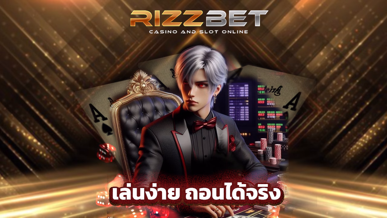 Read more about the article rizzbet ฝากถอนออโต้ เล่นง่าย ถอนได้จริง