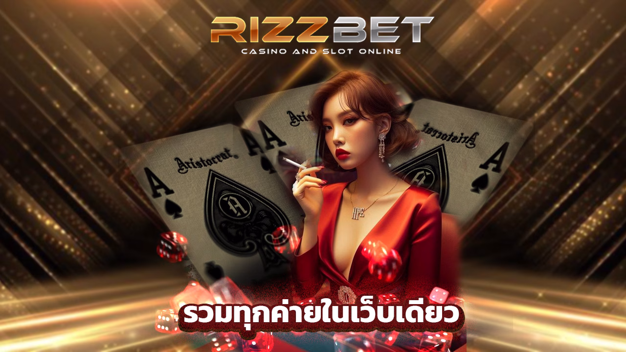 Read more about the article rizzbet สล็อตแตกบ่อย รวมทุกค่ายในเว็บเดียว
