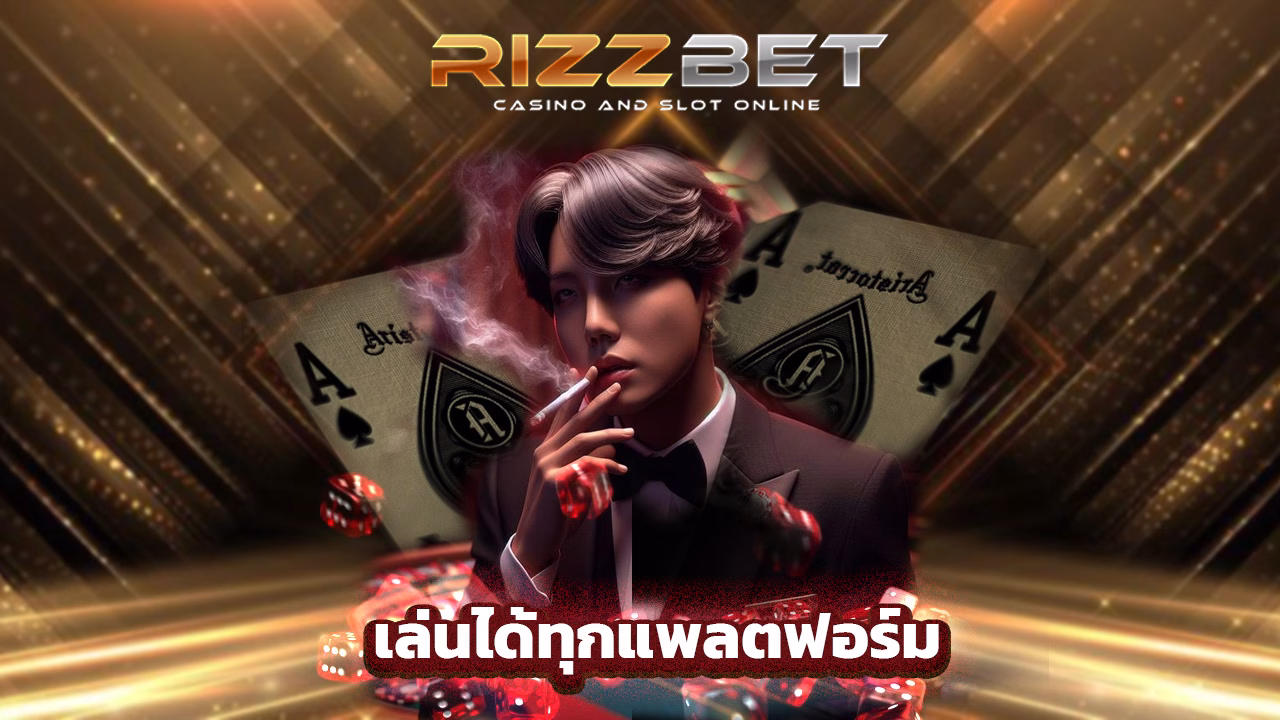 Read more about the article ทางเข้า rizzbet ล่าสุด เล่นได้ทุกแพลตฟอร์ม