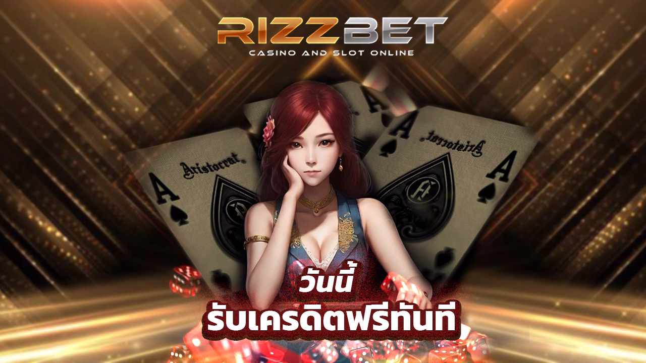 Read more about the article สมัคร rizzbet T วันนี้รับเครดิตฟรีทันที