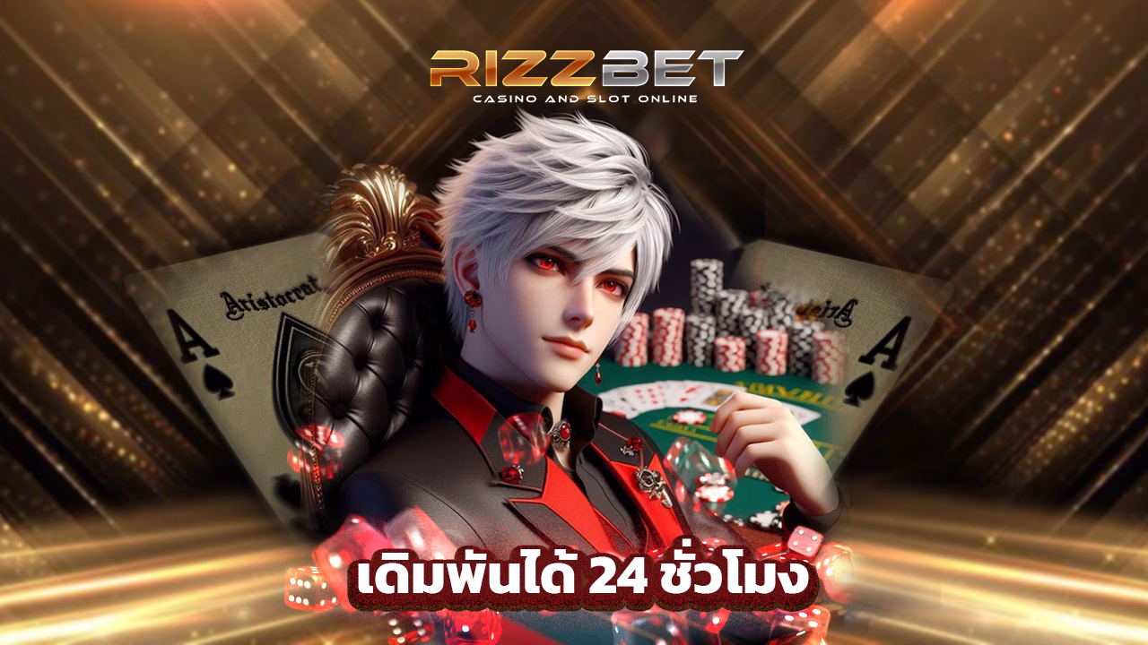 Read more about the article โบนัสเพียบที่ rizzbet เดิมพันได้ 24 ชั่วโมง